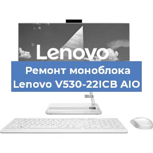 Замена термопасты на моноблоке Lenovo V530-22ICB AIO в Воронеже